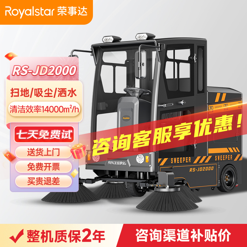 榮事達RS-JD2000 封閉式掃地機
