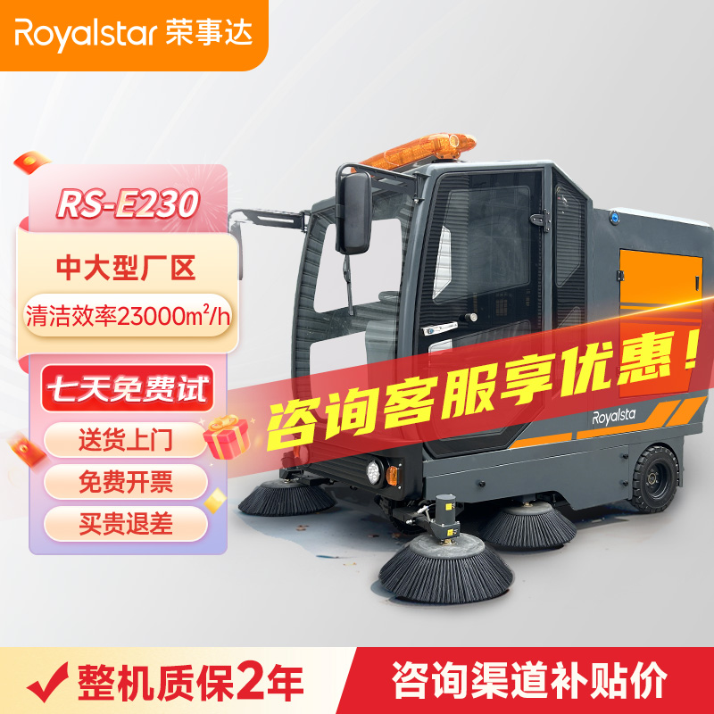 榮事達(dá)RS-E230駕駛式掃地機(jī)