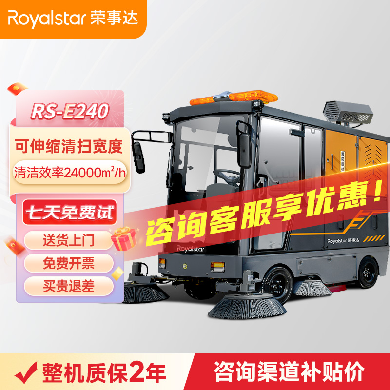 榮事達(dá)RS-E240駕駛式掃地機