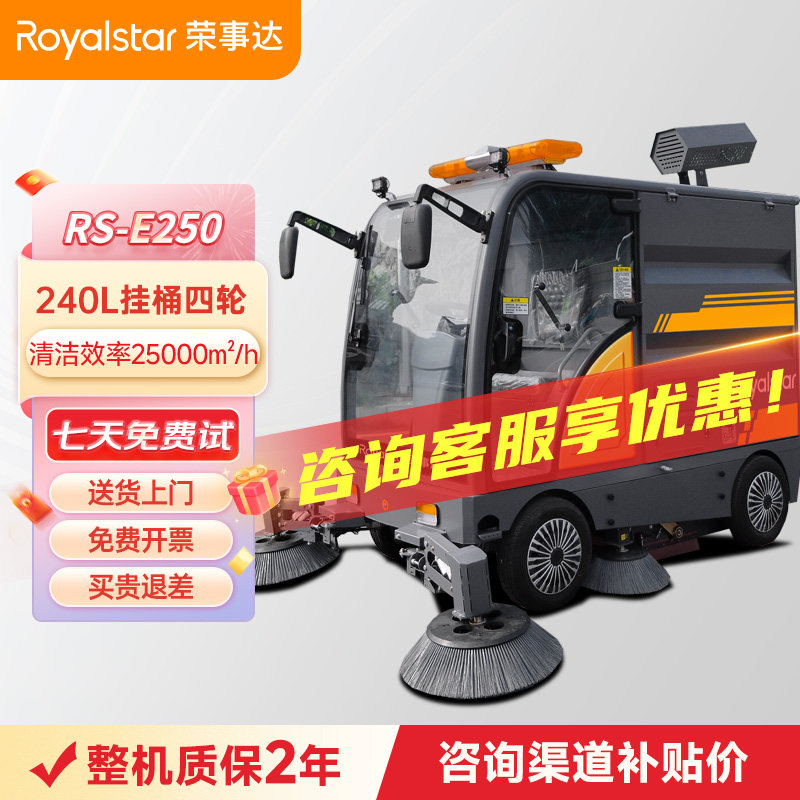 榮事達(dá)RS-E250駕駛式掃地機