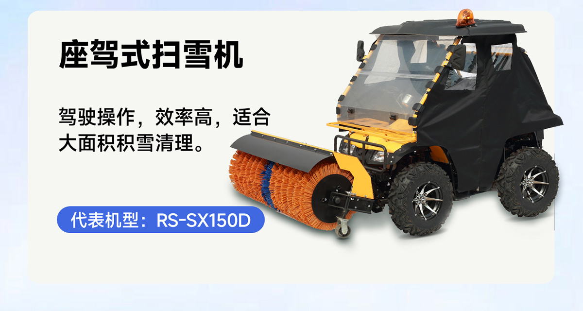 RS-SX150D座駕式掃雪機(jī)
