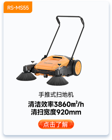 手推式掃地機RS-MS55