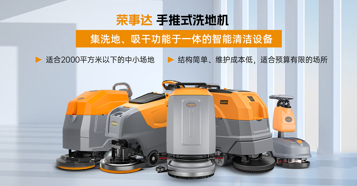 榮事達手推式洗地機