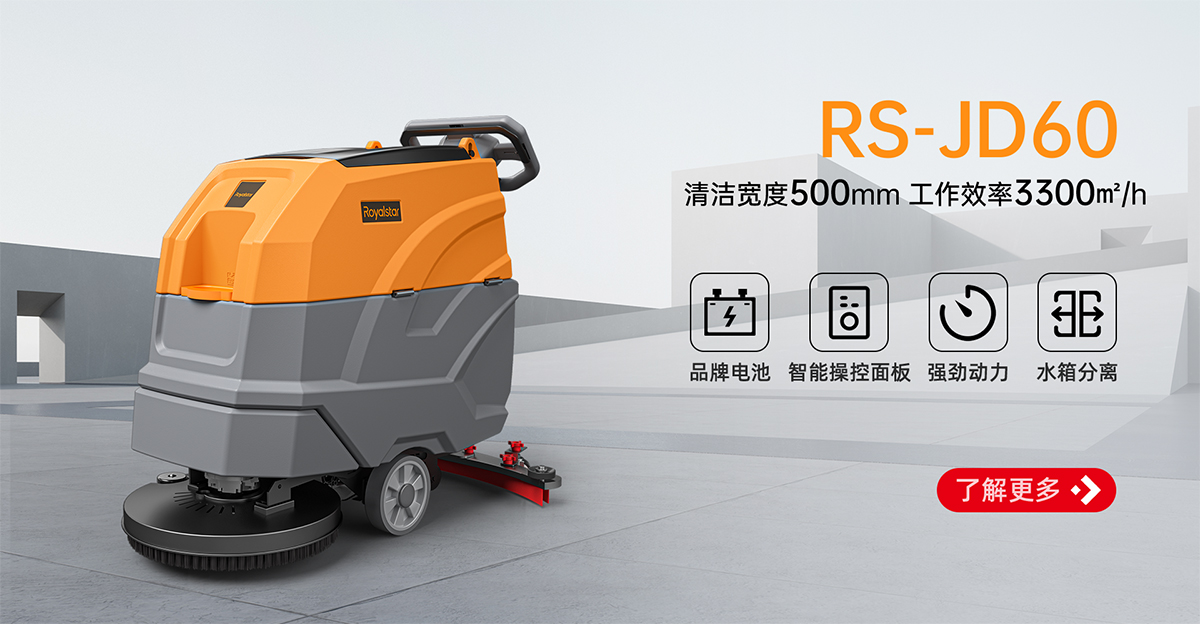 榮事達手推式洗地機RS-JD60
